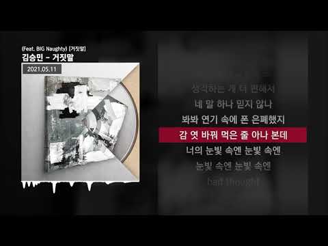 김승민 - 거짓말 (Feat. BIG Naughty) [거짓말]ㅣLyrics/가사