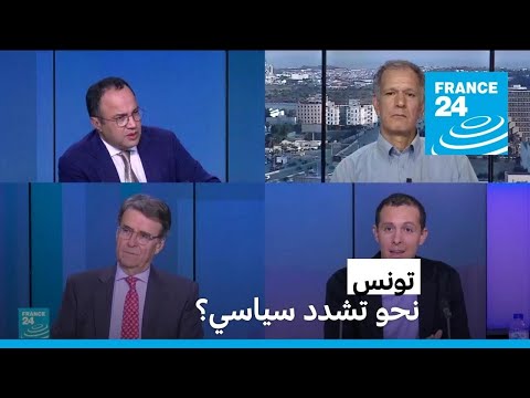 تونس نحو تشدد سياسي؟ • فرانس 24 FRANCE 24