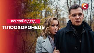 Ризикнув життям заради коханої! Серіал Тілоохоронець: всі серії | КІНО