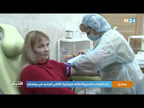 روسيا : بدء التجارب السريرية للقاح سبوتنيك الأنفي الجديد في موسكو