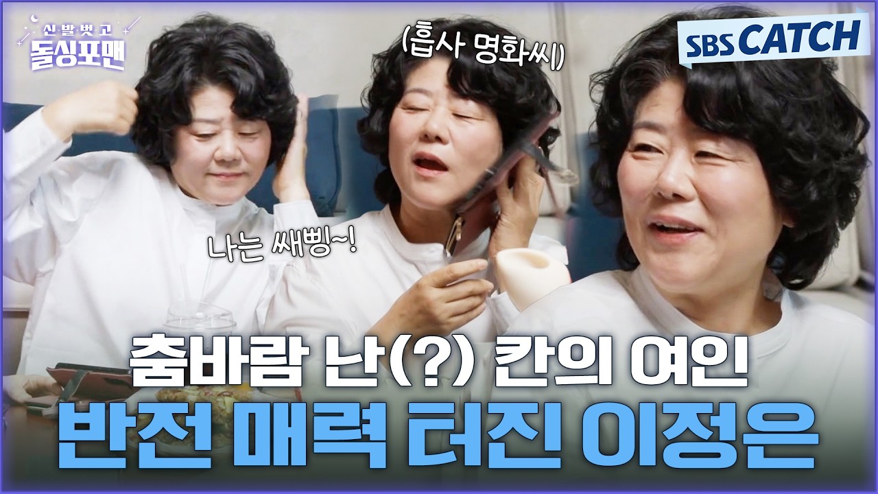 치매 예방 위해 춤바람 난(?) 반전 매력 뽐내는 칸의 여인 이정은.ZIP #신발벗돌싱포맨 #SBSCatch