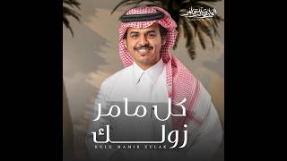 كل ما مر زولك - الوليد ال عامر