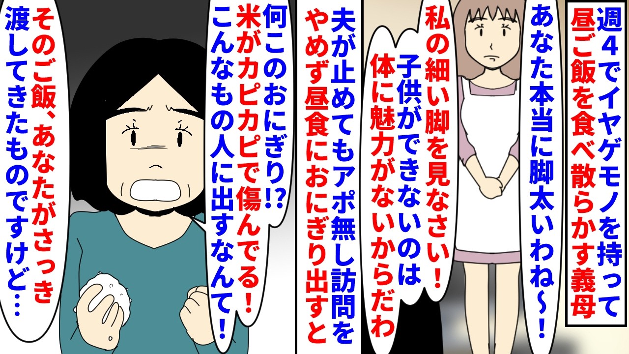 【漫画】義母「嫁に傷んだご飯出された！鬼嫁だわ！」週４でイヤゲモノを持って昼ご飯をたかる義母→夫が止めてもアポ無し訪問を止めず傷んだカピカピご飯を渡されたので…（スカッと漫画）【マンガ動画】
