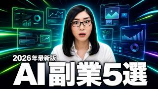 【2026年最新】AI副業おすすめ5選｜初心者が月5万円を狙う現実的な始め方