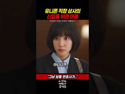 우영우(박은빈)을 위한 유니콘 팀장 정명석(강기영)의 마음