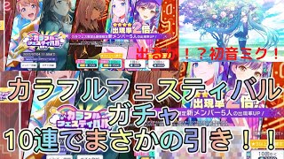 【プロジェクトセカイ(プロセカ)】カラフェスチャレンジ！！！10連ぽっきりで出たあのキャラ！