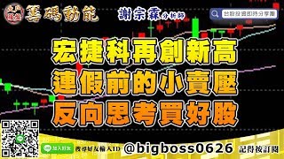 【大戶羅盤籌碼動能】 #謝宗霖1008，宏捷科再創新高 連假前的小賣壓 反向思考買好股 (圖)