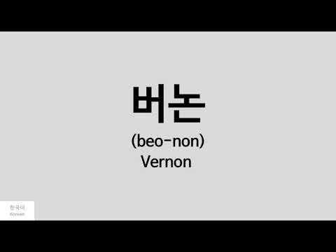 [Kpop] How to pronounce Vernon (버논) - SEVENTEEN