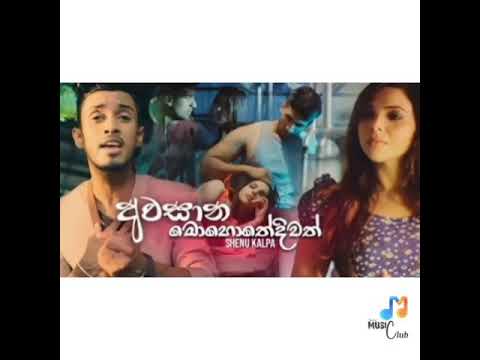 Awasana Mohothediwath //🎵  [ අවසාන මොහොතේදිවත් ]💕// Shenu kalpa OFFICIAL