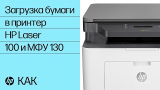 Загрузка бумаги в принтер HP Laser 100 и МФУ MFP 130