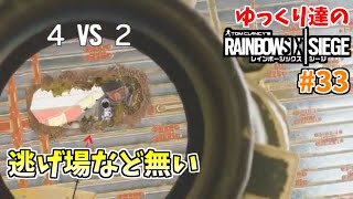 [R6S ゆっくり実況 #33]　ゆっくり達のレインボーシックスシージ