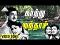 காற்று வந்தால் Video Song Kathiruntha Kangal Gemini Ganesan Vishwanathan R