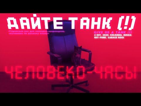 Дайте танк (!) - Человеко-часы (2020, Russia) {Rus Shy-Punk Garage Rock} [полный альбом|full album]