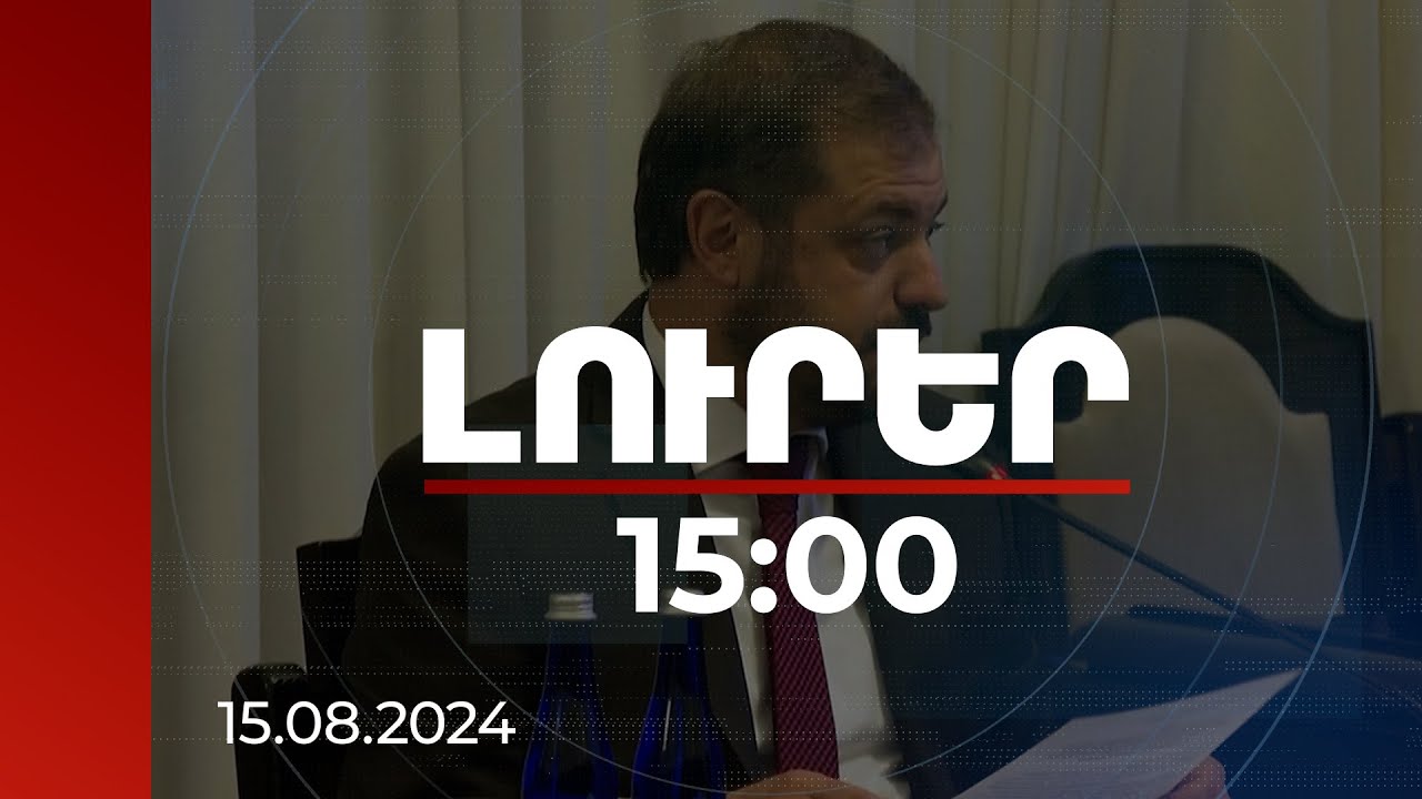 Լուրեր 15:00 | Աղետի հետևանքով վնասներ կրածները մինչև սեպտեմբերի 6-ը պետք է դիմեն համայնքի ղեկավարին. Պապոյան