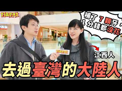 上海街頭採訪，去過臺灣的大陸人如何評價臺灣？｜好叫好伐