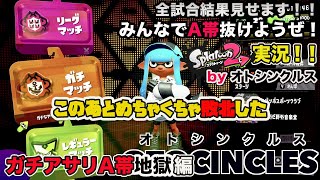 【スプラトゥーン2実況】アラフォーおじさんと一緒にA帯抜けようぜ！Part 64【ガチアサリA帯地獄編】