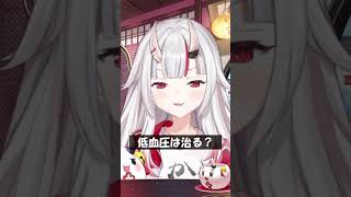 低血圧は治る？ #Shorts #ホロライブ #百鬼あやめ
