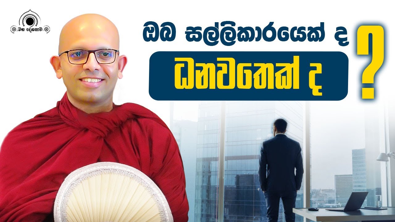 ඔබ සල්ලිකාරයෙක් ද? ධනවතෙක් ද?