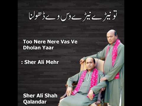 Too Nere Nere Vas Ve Dholan Yaar {Full Qawwali} | Sher Ali Mehr Ali Qawwal || Sher Ali Shah Qalandar