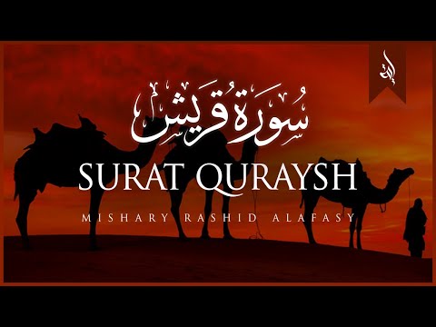 Surat Quraysh (Quraysh) | Mishary Rashid Alafasy | مشاري بن راشد العفاسي | سورة قريش