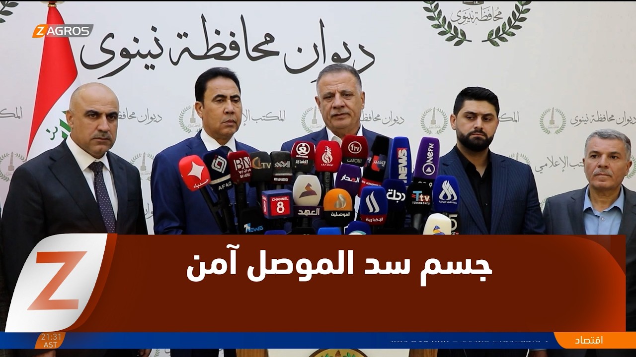 فيديو | وزير الموارد المائية الاتحادي: خزين سد الموصل يتجاوز 8 مليارات متر مكعب وجسم السد آمن