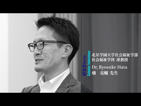 研究者Story 畑亮輔先生（社会福祉学科）