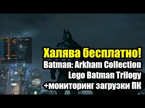 Batman: Arkham Collection и Lego Batman Trilogy бесплатно навсегда и др.