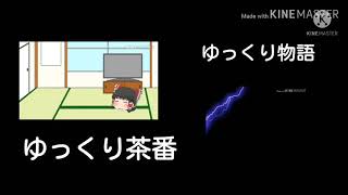 ゆっくり戦争改製作決定