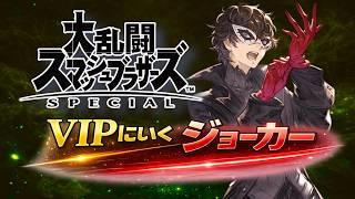 【ライブ配信中】 スマブラSP  絶対VIPいくジョーカー Day26 #縦型配信 #shorts
