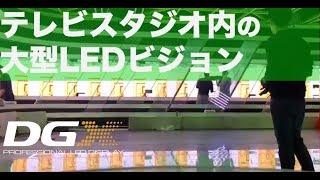 TV STUDIO 内 大型LEDビジョン