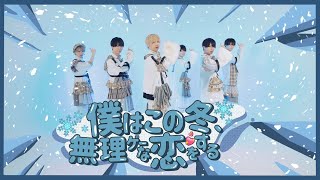 僕はこの冬、無理ゲーな恋をする