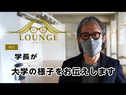 学長ラウンジ #01 大学の様子をお伝えする動画を配信していきます