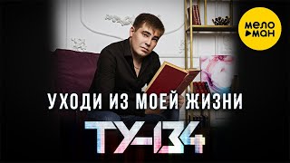 ТУ 134 - Уходи из моей жизни 12+
