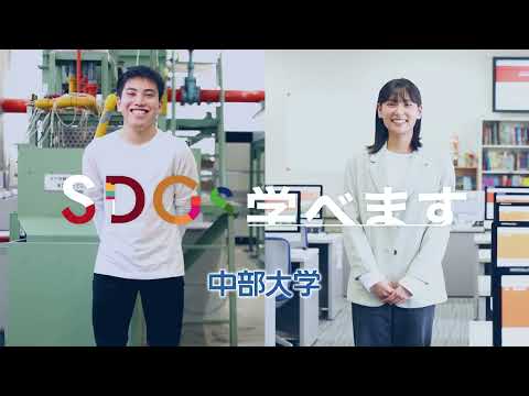 建築学科 【中部大学公式】SDGs学際専攻を開設しました