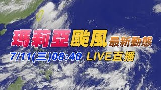 0711 0840 瑪莉亞飆速  預計11:30解除本島陸警