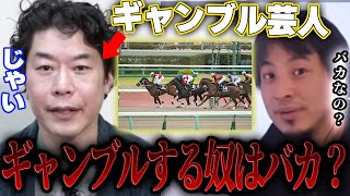- 【ひろゆき×じゃい】ギャンブル芸人に「ギャンブルする人はバカ」って言ってみた結果・・・【切り抜き 夜な夜な インスタントジョンソン お笑い芸人 競馬 競輪 競艇 ボートレース 勝ち方 負けない 投資