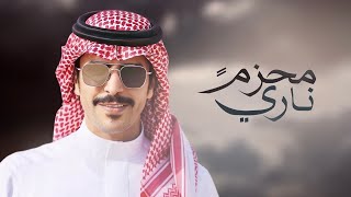 كلمات اغنية محزم ناري جفران بن هضبان