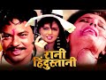 रानी हिंदुस्तानी फुल एक्शन हिंदी सुप�