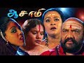 New Tamil Movie Aasami Shakeela Tamil Full Movies 2018