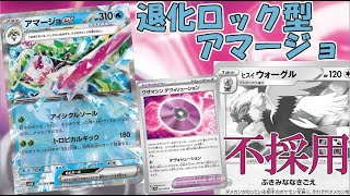 【ウォーグル不採用】安定振りデヴォリューション型アマージョexデッキ【ポケカ】