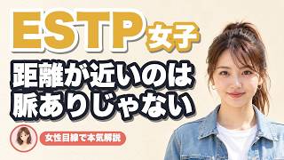 【ESTP女子】距離が近いのに本命になれない理由と脈ありサインを女性目線で本気解説
