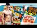 กินแบบไหน ลดน้ำหนัก ลดไขมันส่วนเกินได้เร็วที่สุด ? | FITDESIGN