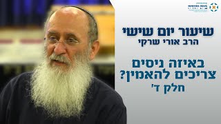 באיזה ניסים צריכים להאמין? (חלק ד') – הרב אורי שרקי