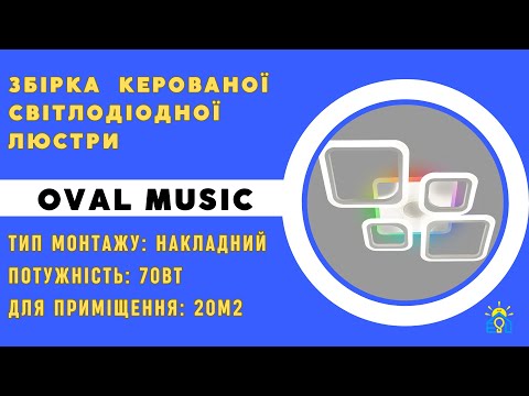 Смарт люстра с колонкой управляемая светодиодная ESLLSE OVAL RGB MUSIC 5S 85 Вт 725x460x80 мм Черная - фото 2 - id-p2665343151