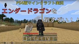 [PS4版マインクラフト実況]エンダードラゴンを倒すぞい！第1話