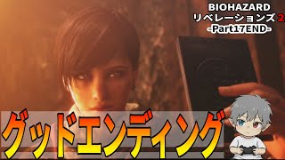 17END【バイオハザードリベレーションズ2】グッドエンディング