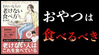 まとめ（00:12:26 - 00:13:44） - 【13分で解説】きれいな人の老けない食べ方