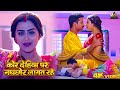 Ritesh Pandey Kore Dehiya Par Nahchhor Laagat Ha कोर देहिया पर नहछोर