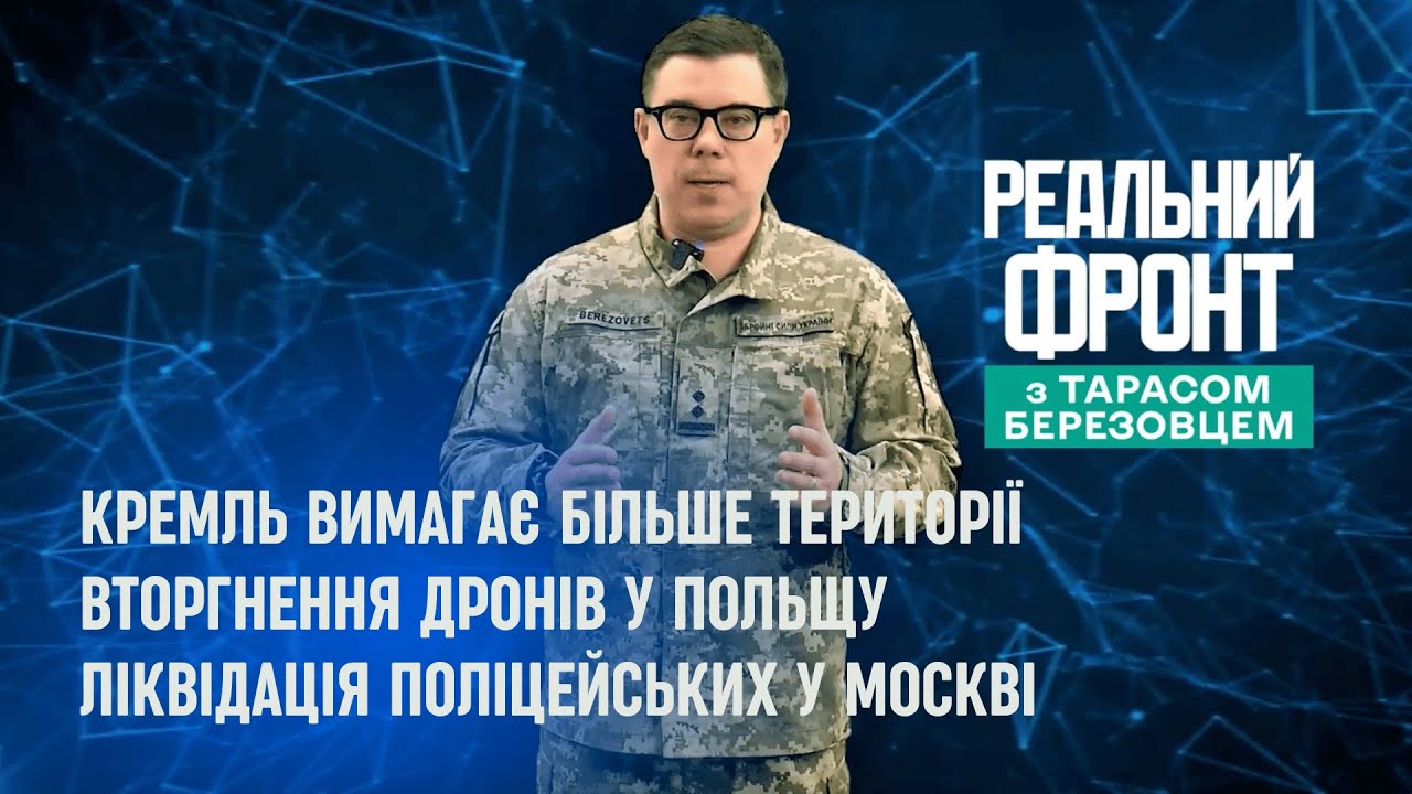 Реальний фронт: Дрони вторглися у Польщу | Z-воєнкори піймали МО РФ на брехні |