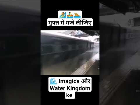 #shorts भारतीय रेल में आपका स्वागत हैं। अब मुफ्त में मझे लीजिए Imagica और Water Kingdom ke 😂😀🌊🚣‍♂️🛤️